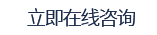 立即咨詢