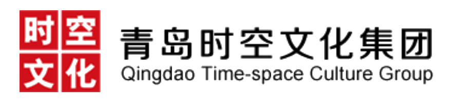 青島時空文化集團