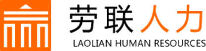 青島贏智勞聯人力資源管理有限公司