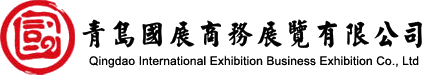 青島國展商務展覽有限公司