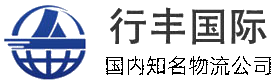 山東行豐國際物流有限公司