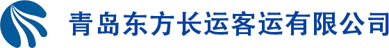 青島暢通宇運輸有限公司
