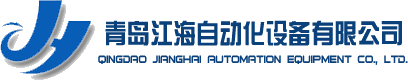 青島江海自動化設備有限公司