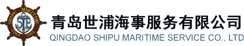 青島世浦海事服務有限公司