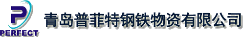 青島普菲特鋼鐵物資有限公司