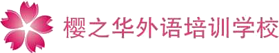 青島櫻之華日語培訓學校