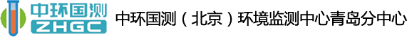 中環國測環境監測中心青島分中心