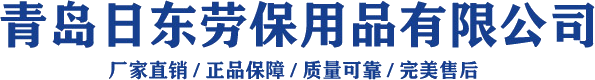 青島日東勞保用品有限公司