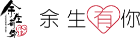 青島余生有你官網