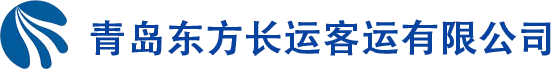 青島暢通宇運輸有限公司