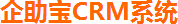企助寶CRM系統