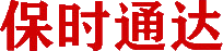 保時通達優質號碼平臺