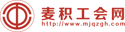 天水市麥積區總工會