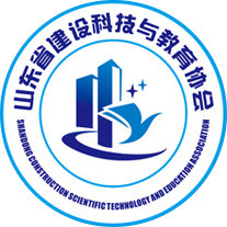 山東省建設科技與教育協會