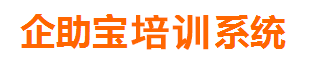 企助寶培訓系統