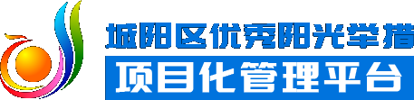 城陽區優秀陽光舉措項目化管理平臺