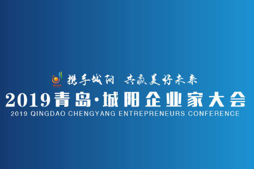 2019青島城陽企業家大會