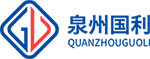 泉州國利包裝有限公司