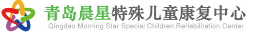 青島李滄晨星特殊兒童康復中心