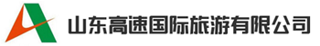 山東高速國際旅行有限公司