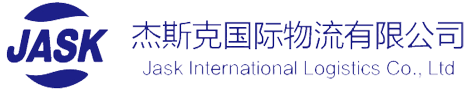 杰斯克國際物流有限公司