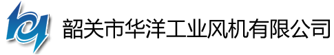 韶關市華洋工業風機有限公司
