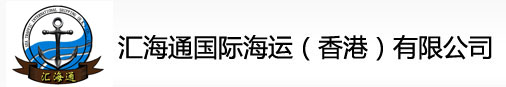 匯海通國際海運（香港）有限公司