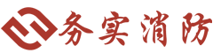 青島務實消防科技有限公司