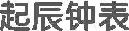 起辰鐘表