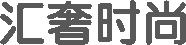匯奢時尚