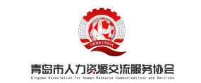 青島市人力資源交流服務協會