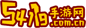 54119手游網