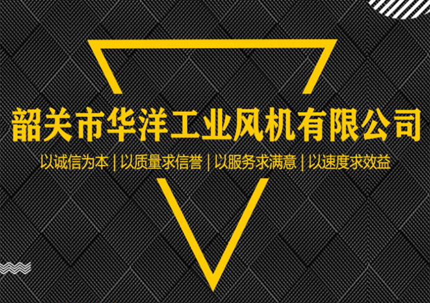韶關市華洋工業風機有限公司