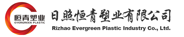 日照恒青塑業有限公司