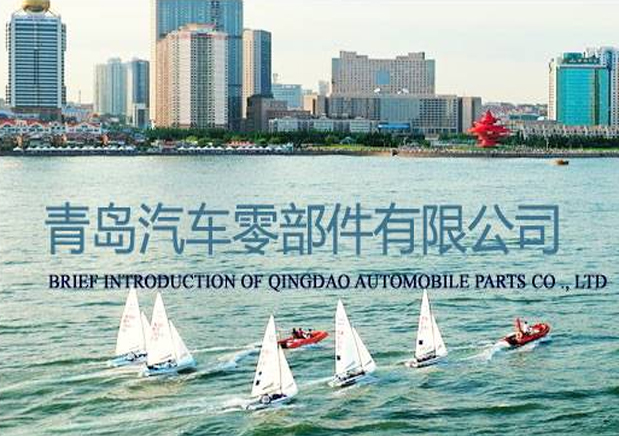 青島汽車零部件有限公司