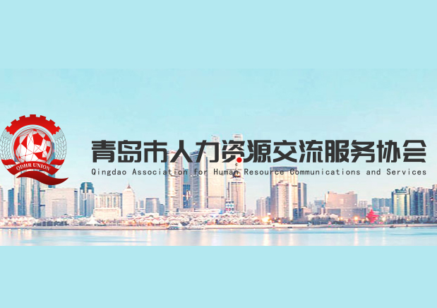 青島市人力資源交流服務協會