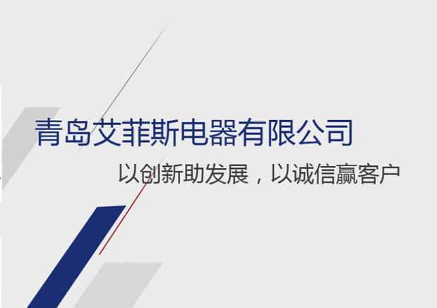 青島艾菲斯電器有限公司