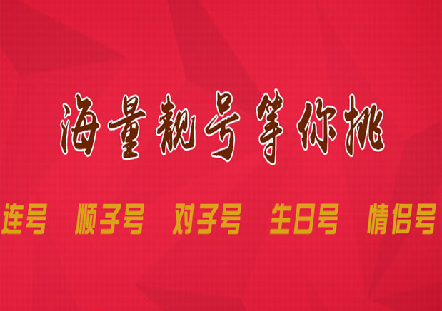 保時通達優質號碼平臺