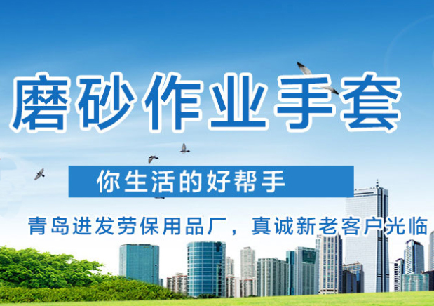 青島日東勞保用品有限公司