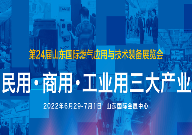 山東國際燃氣裝備展