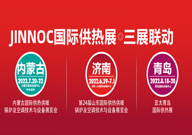 山東國際供熱展