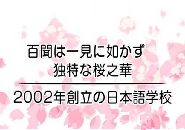 青島櫻之華日語培訓學校