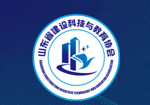 山東省建設科技與教育協會