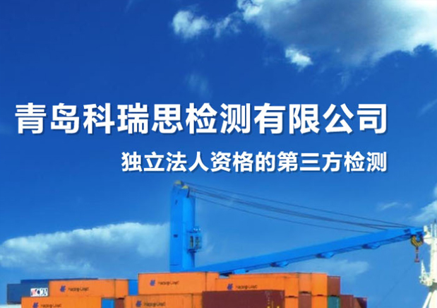青島科瑞思檢測有限公司