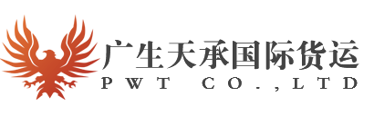 青島廣生天承國際貨運代理公司