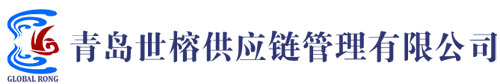 青島世榕供應鏈管理有限公司