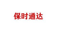 品哲網絡簽約李滄區保時通達通訊