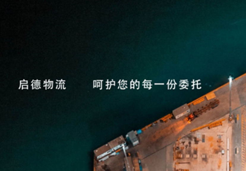青島啟德物流有限公司