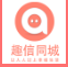 趣信同城相親平臺